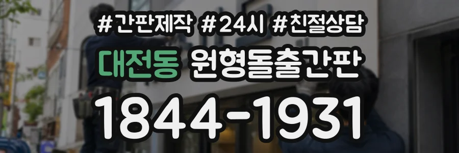 대전동 원형돌출간판 상담 전화 1844-1931