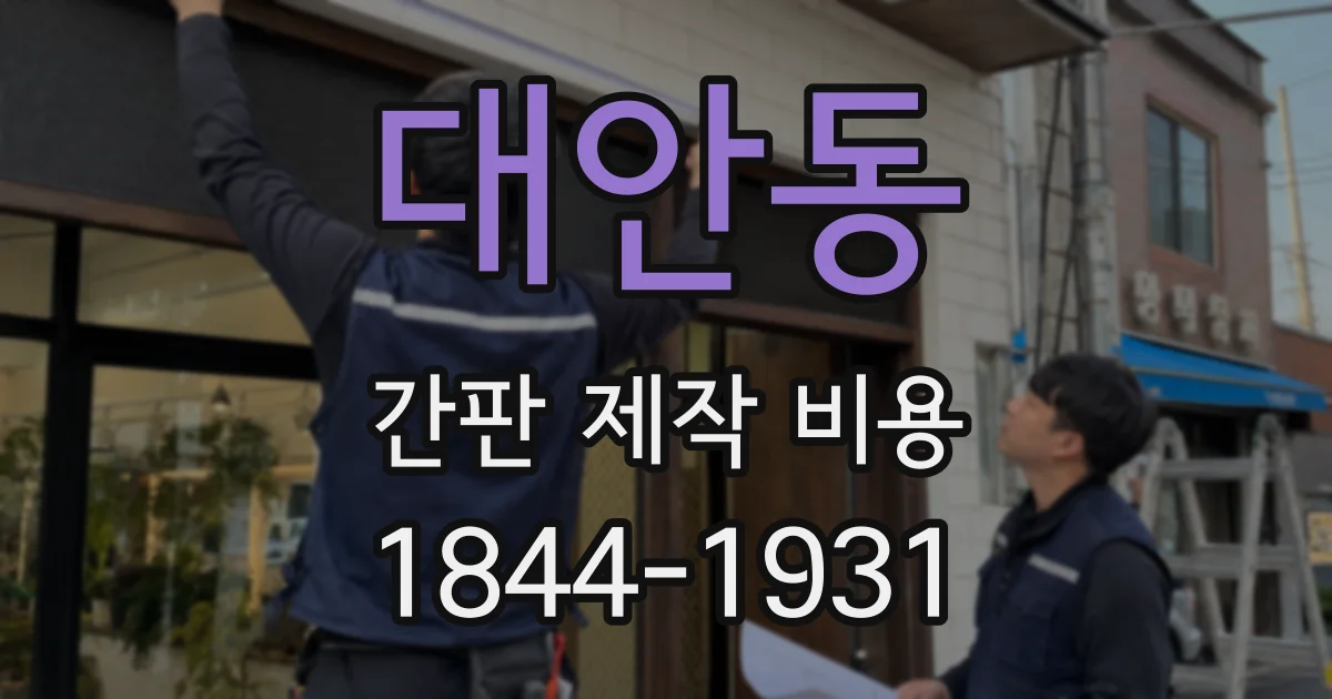 대안동 간판 제작 비용