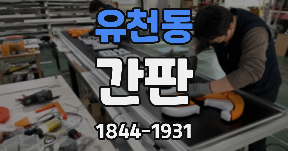 유천동 간판