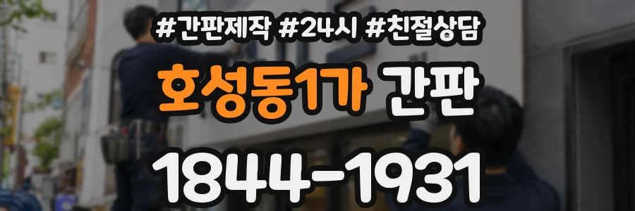 호성동1가 간판