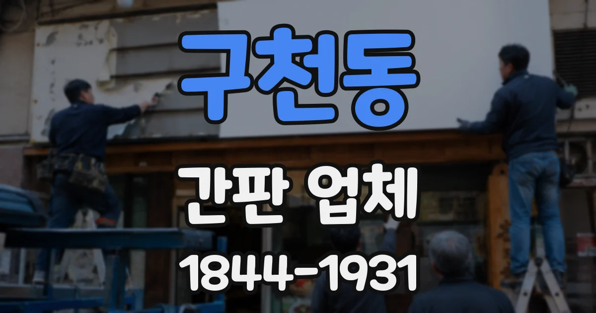 구천동 간판 업체