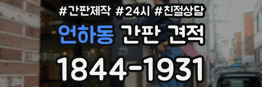 언하동 간판 견적