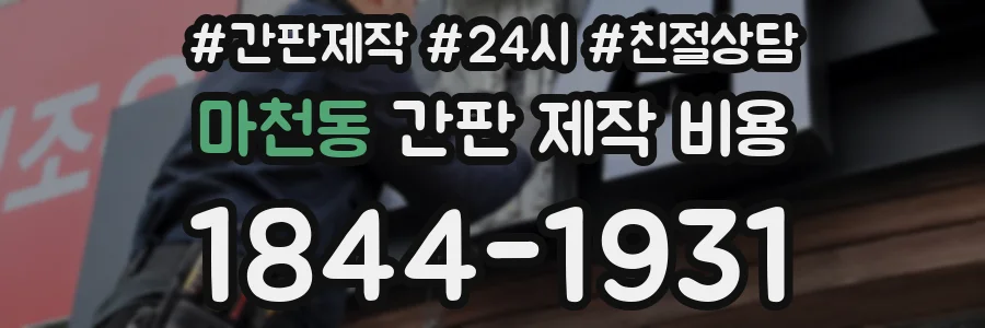 마천동 간판 제작 비용