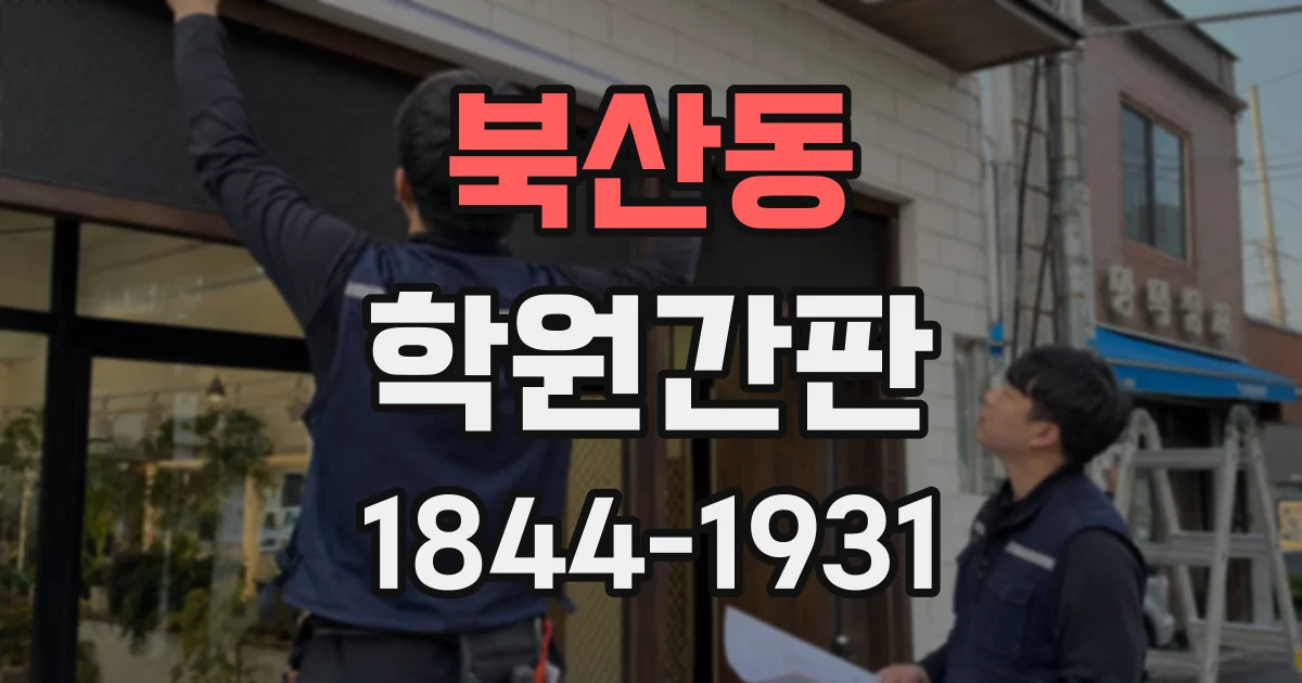 북산동 학원간판