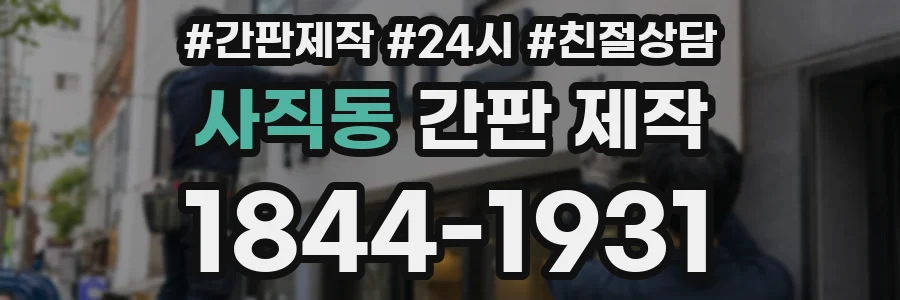 사직동 간판 제작