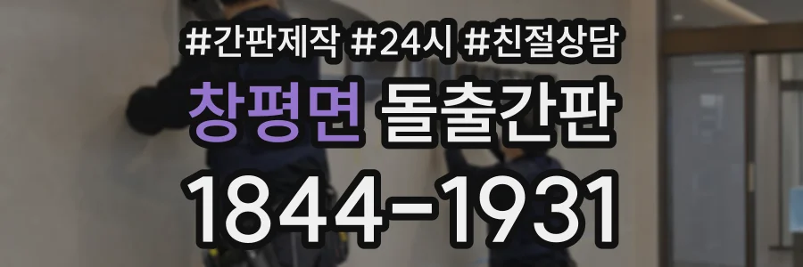 창평면 돌출간판 상담 전화 1844-1931