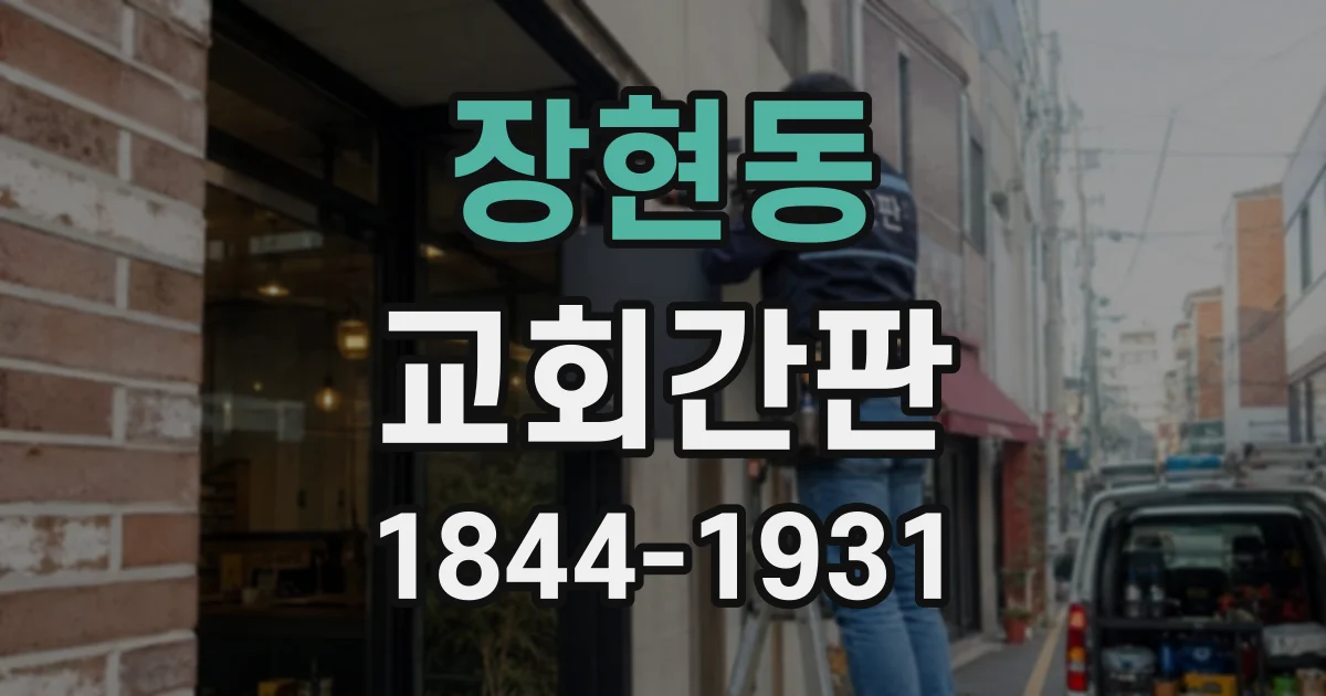 장현동 교회간판