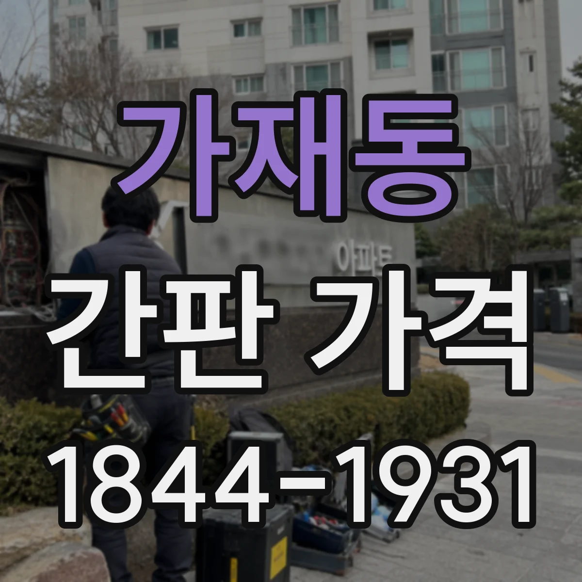 가재동 간판 가격