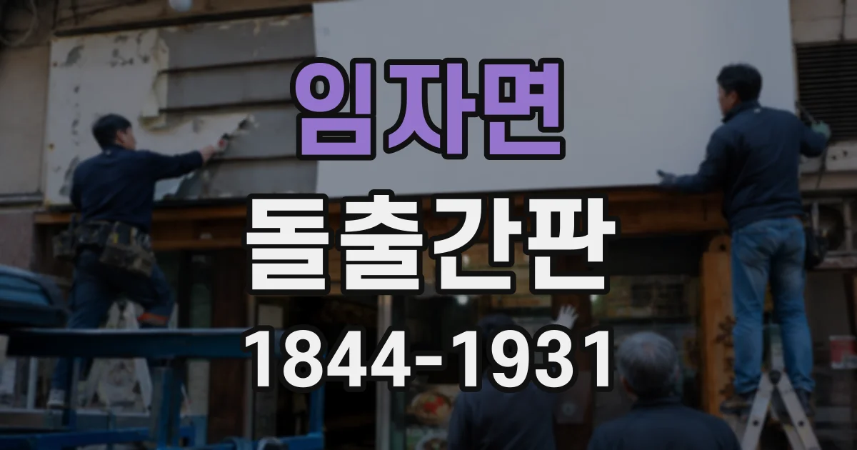 임자면 돌출간판