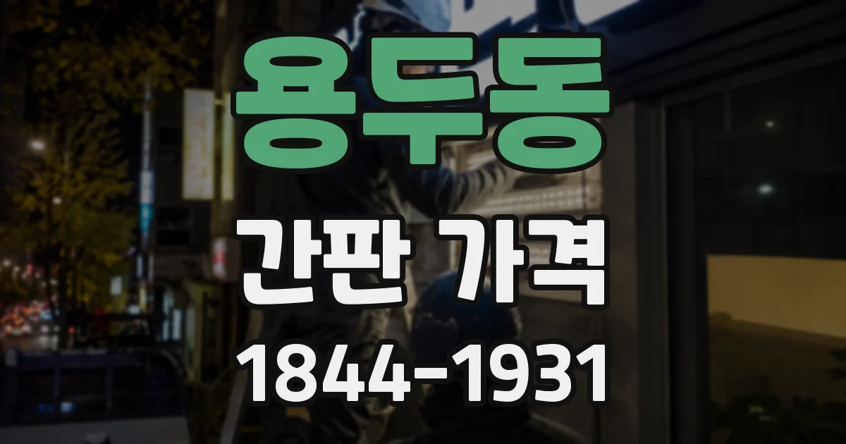 용두동 간판 가격
