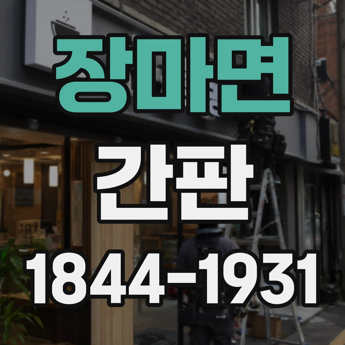 장마면 간판