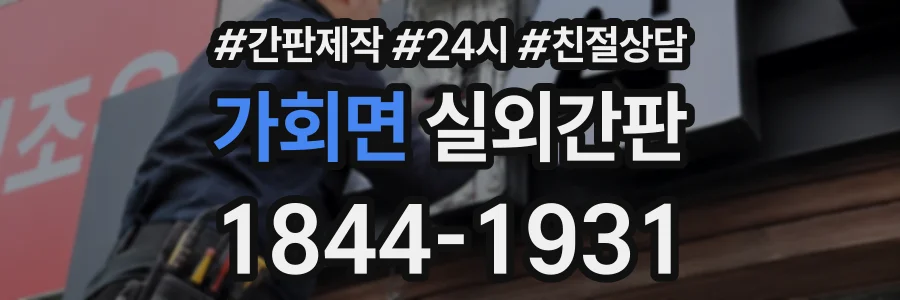 가회면 실외간판 상담 전화 1844-1931