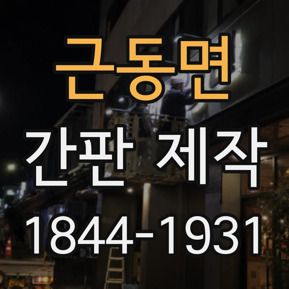 근동면 간판 제작