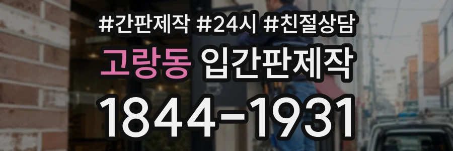 고랑동 입간판제작 상담 전화 1844-1931