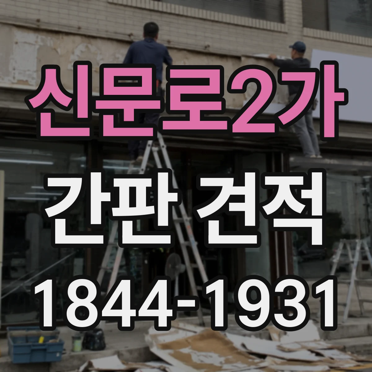 신문로2가 간판 견적