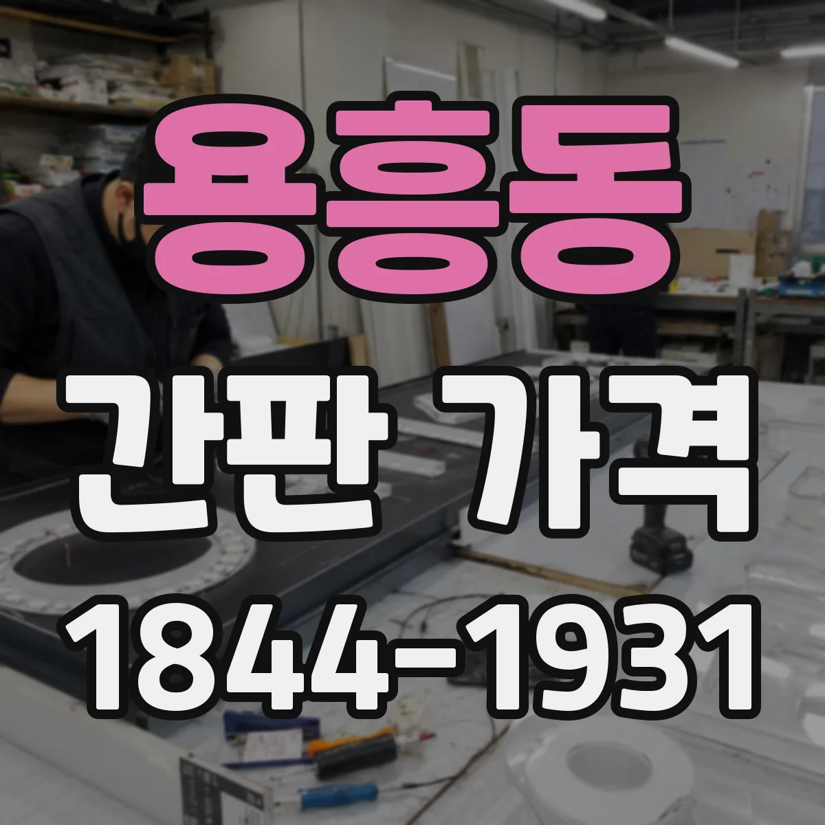 용흥동 간판 가격