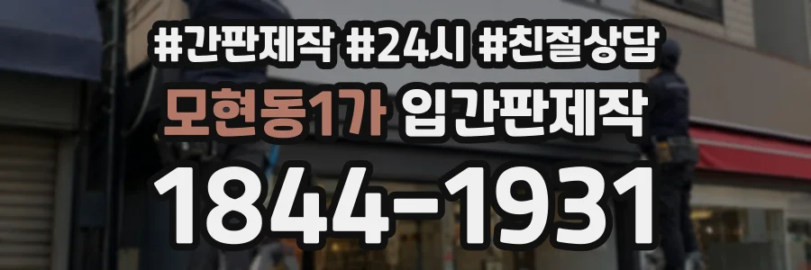 모현동1가 입간판제작 상담 전화 1844-1931