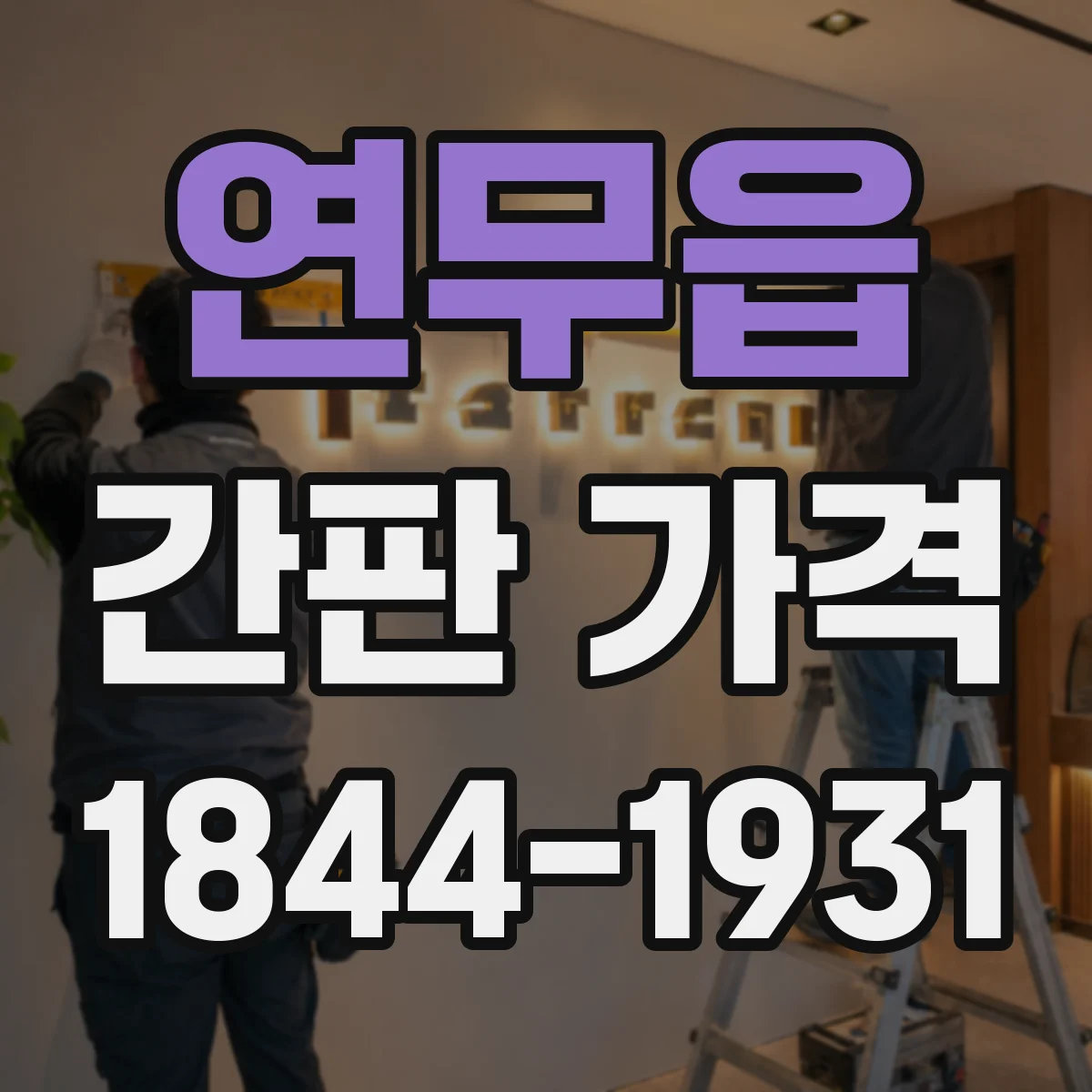 연무읍 간판 가격