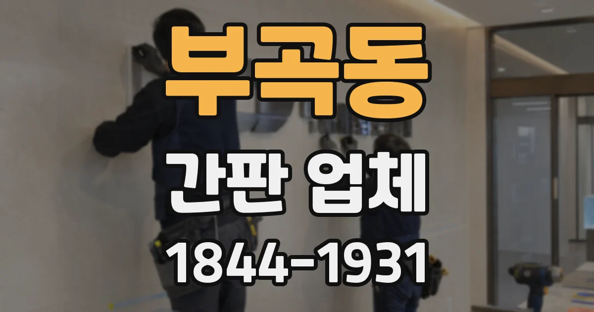 부곡동 간판 업체