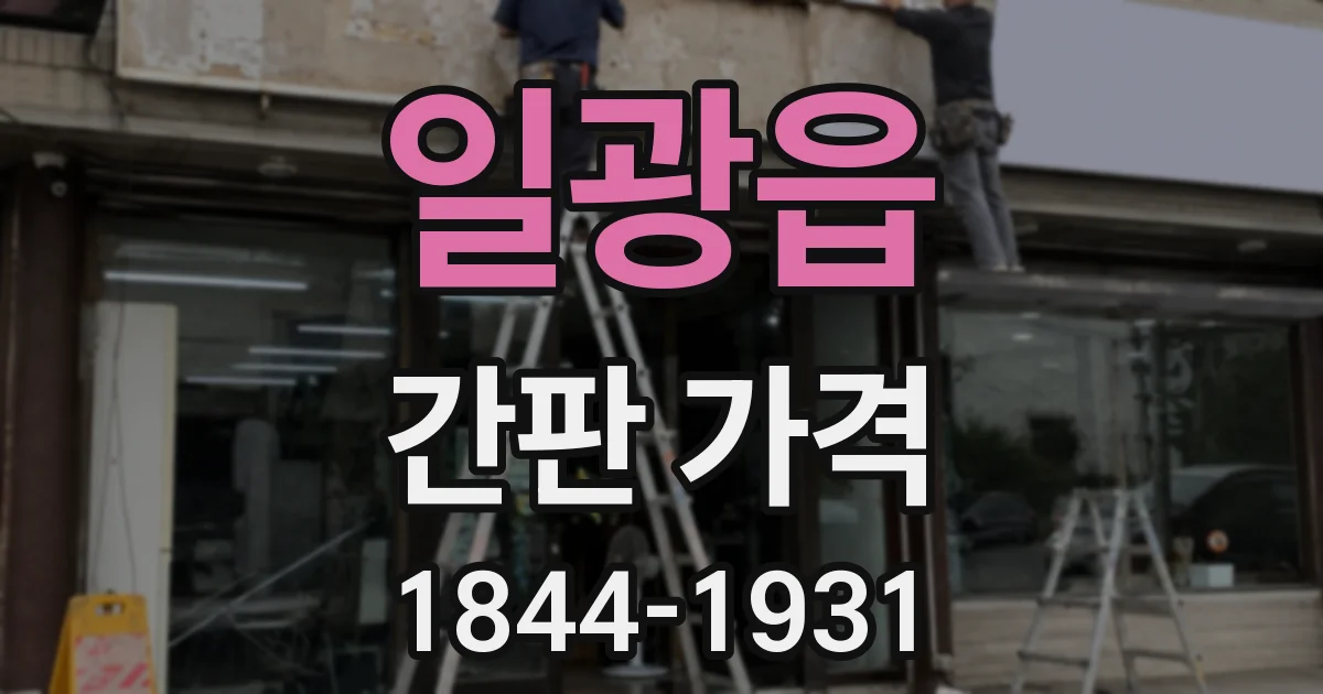 일광읍 간판 가격