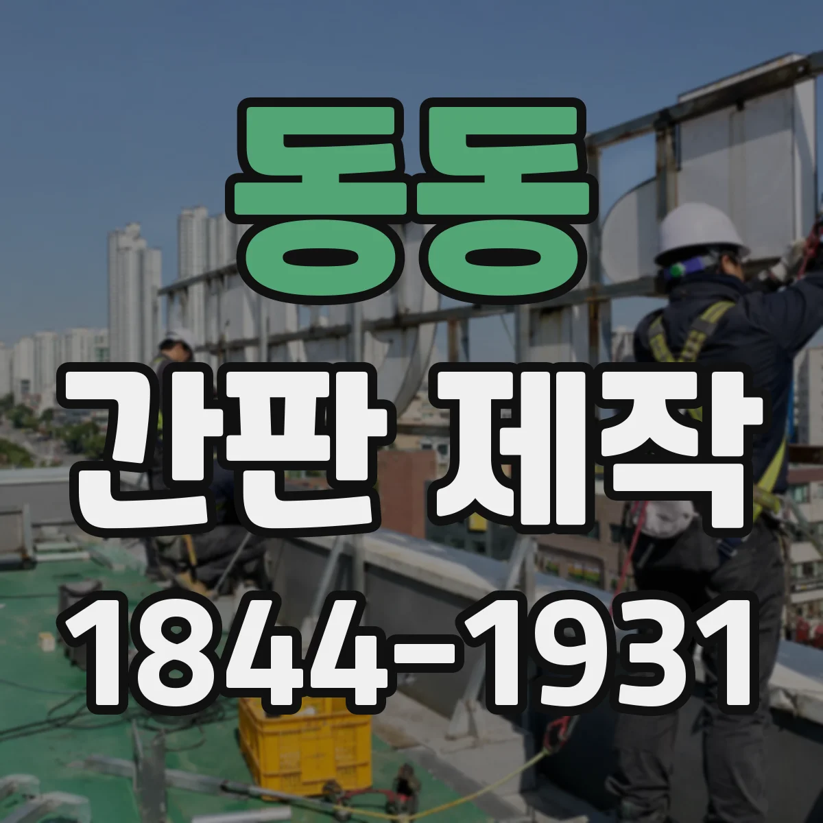 동동 간판 제작