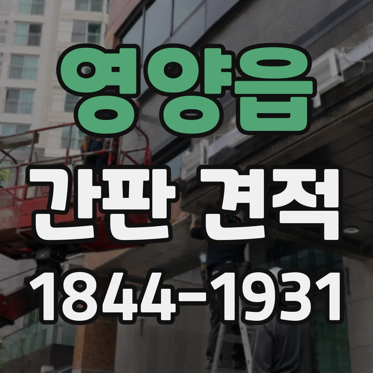 영양읍 간판 견적