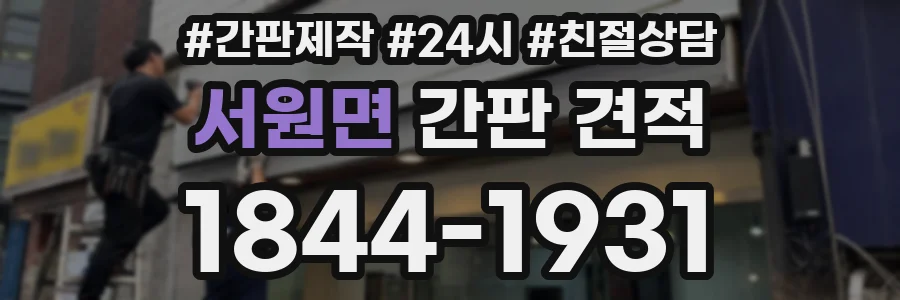 서원면 간판 견적