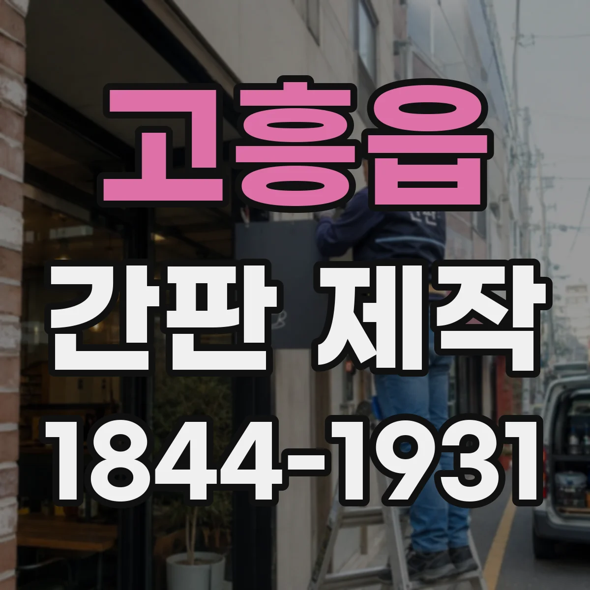고흥읍 간판 제작