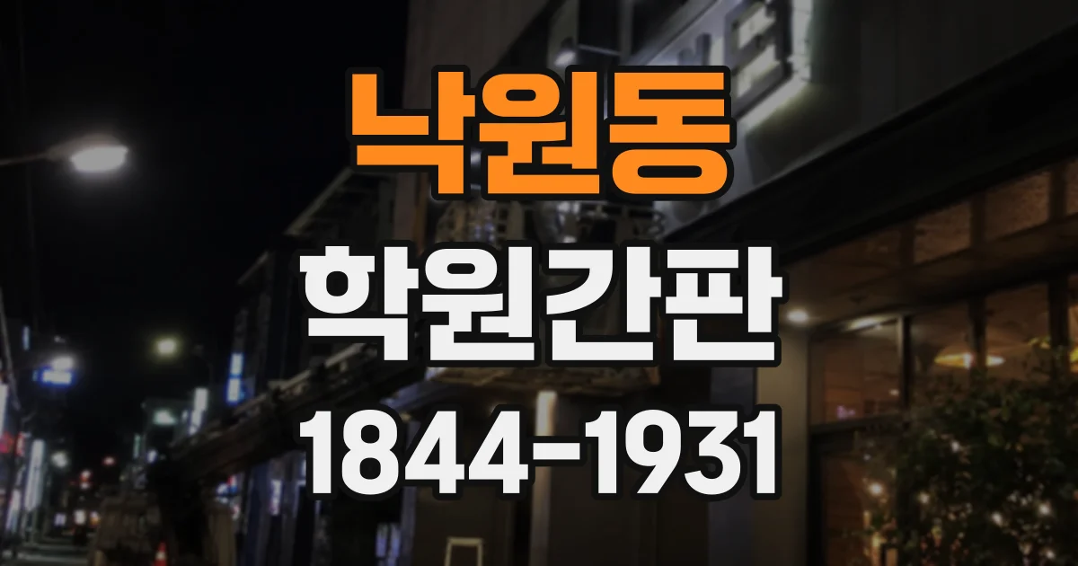 낙원동 학원간판