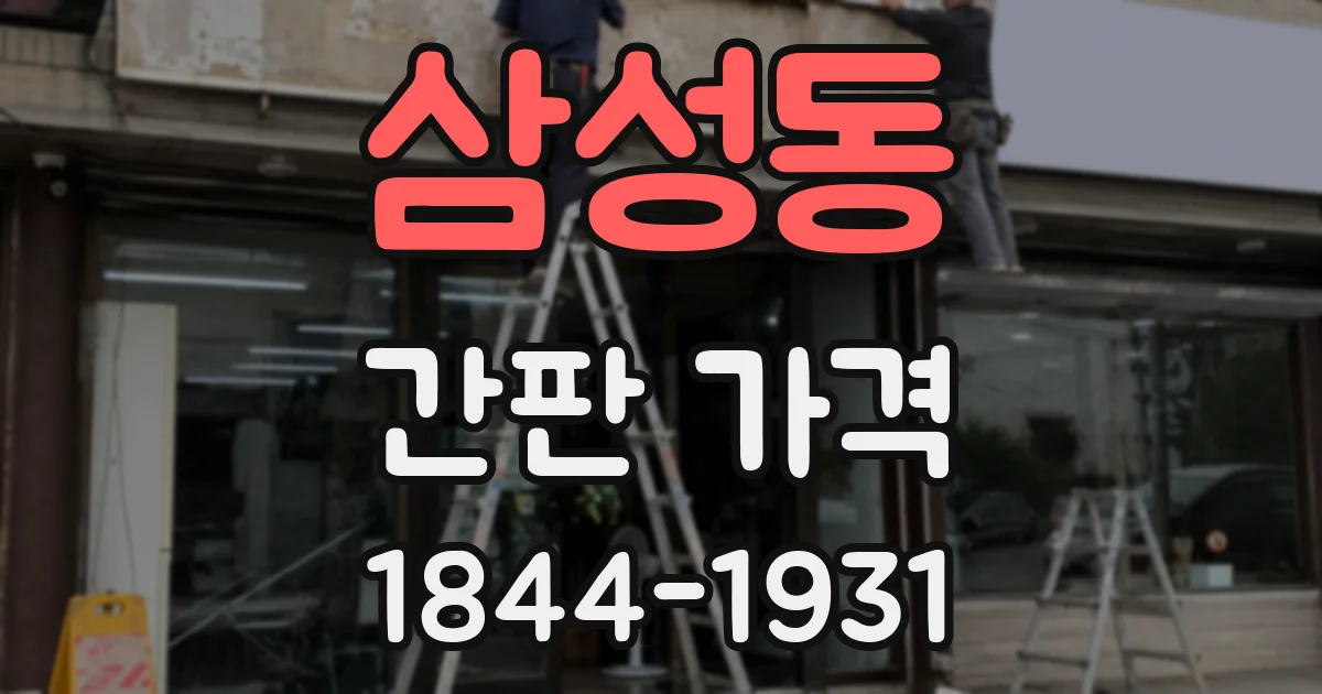 삼성동 간판 가격