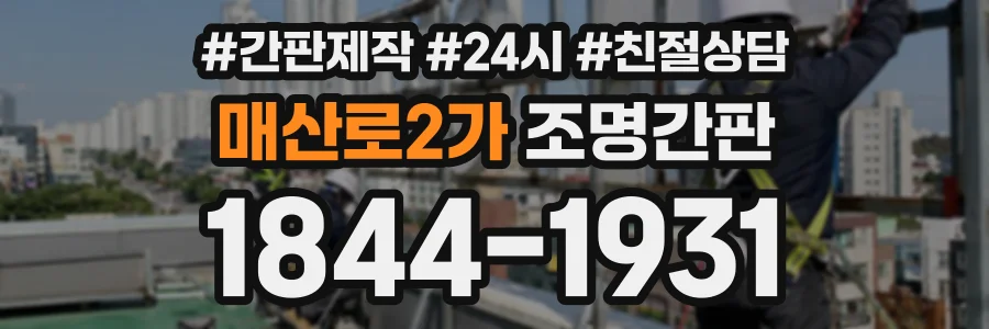 매산로2가 조명간판 상담 전화 1844-1931