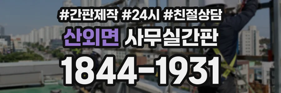산외면 사무실간판 상담 전화 1844-1931
