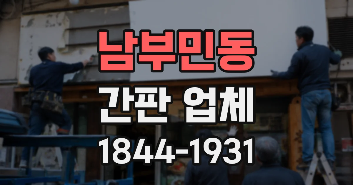 남부민동 간판 업체