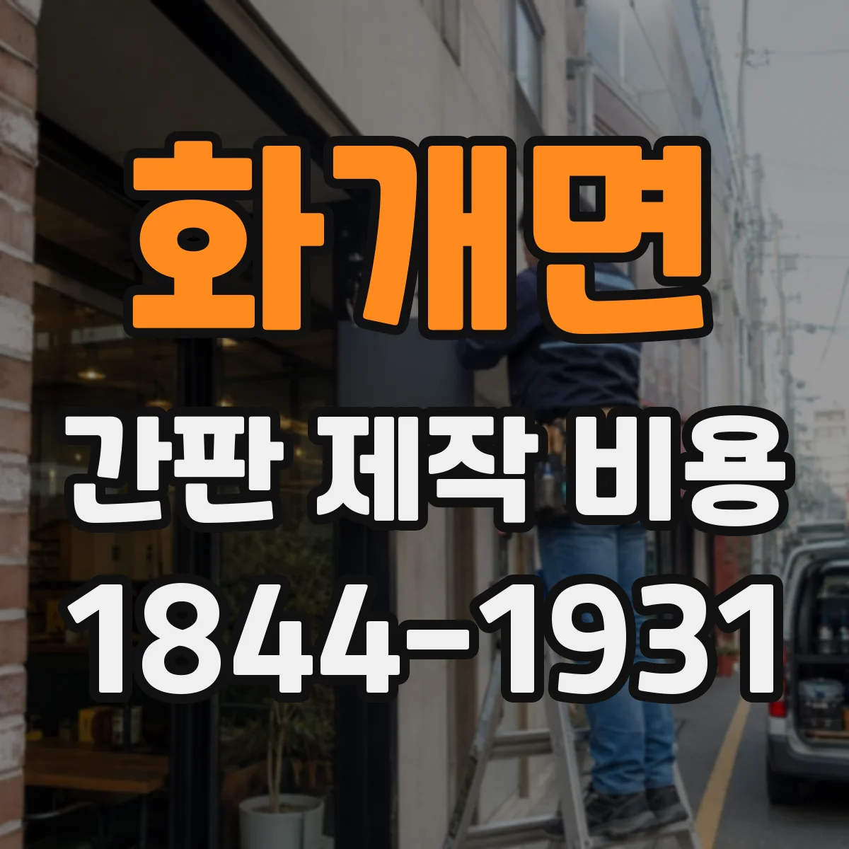 화개면 간판 제작 비용