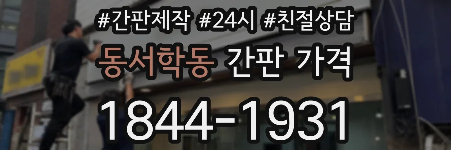 동서학동 간판 가격