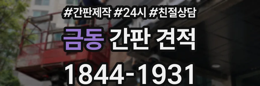 금동 간판 견적