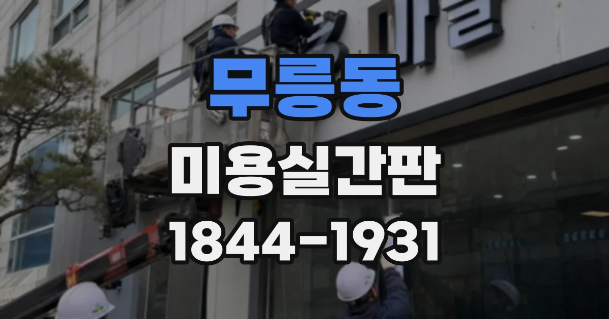 무릉동 미용실간판