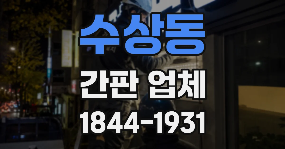 수상동 간판 업체