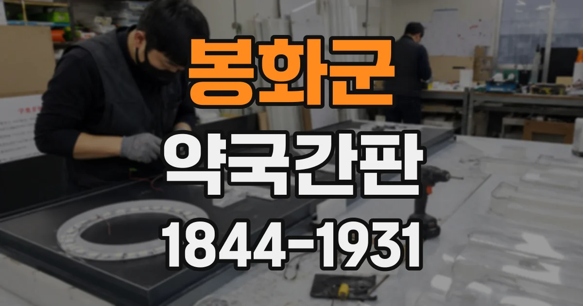 봉화군 약국간판