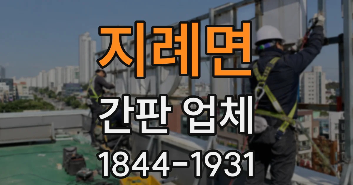 지례면 간판 업체