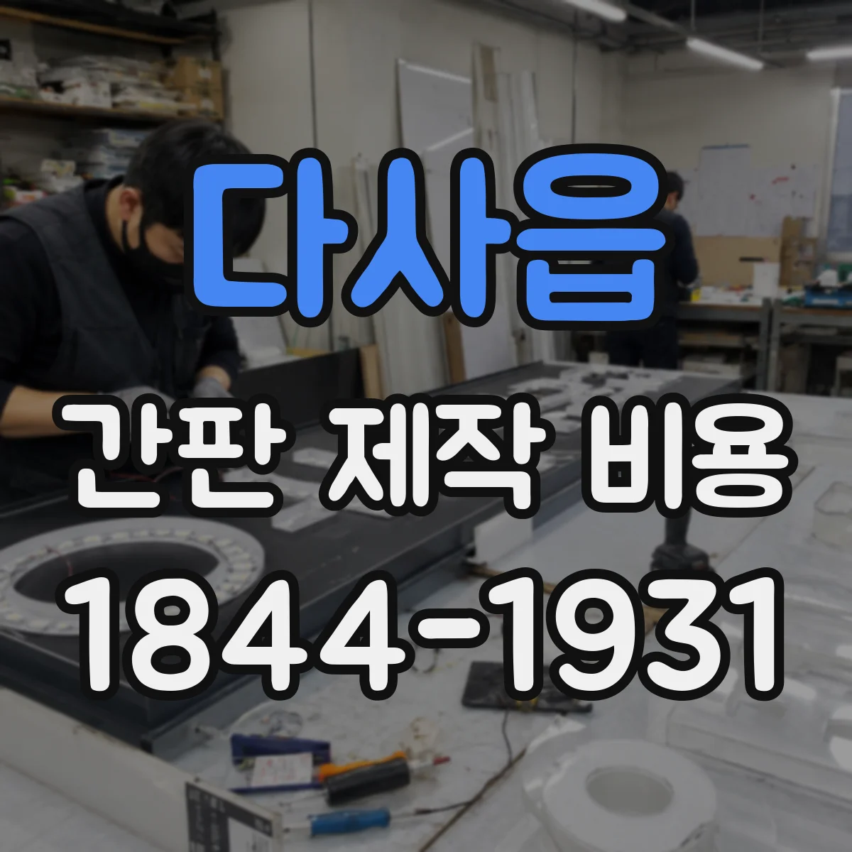 다사읍 간판 제작 비용