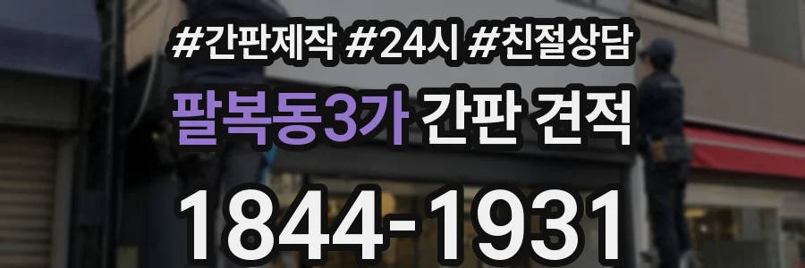 팔복동3가 간판 견적