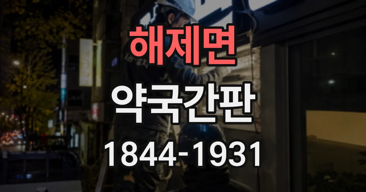 해제면 약국간판