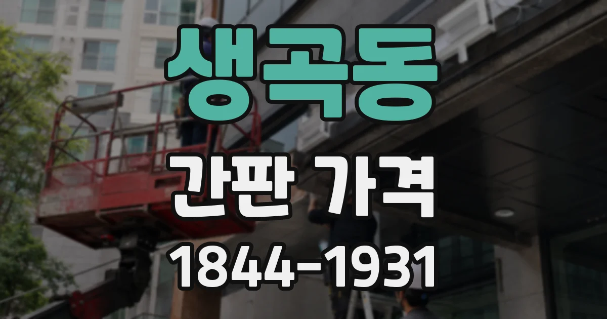 생곡동 간판 가격