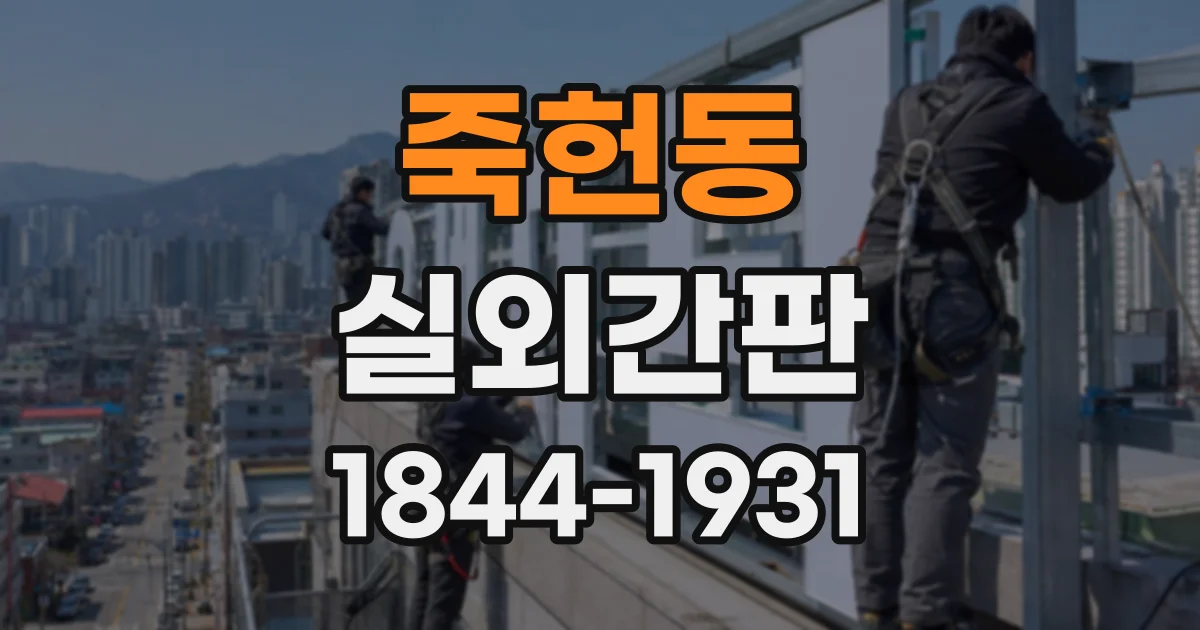 죽헌동 실외간판