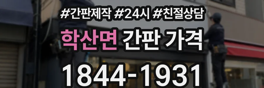 학산면 간판 가격