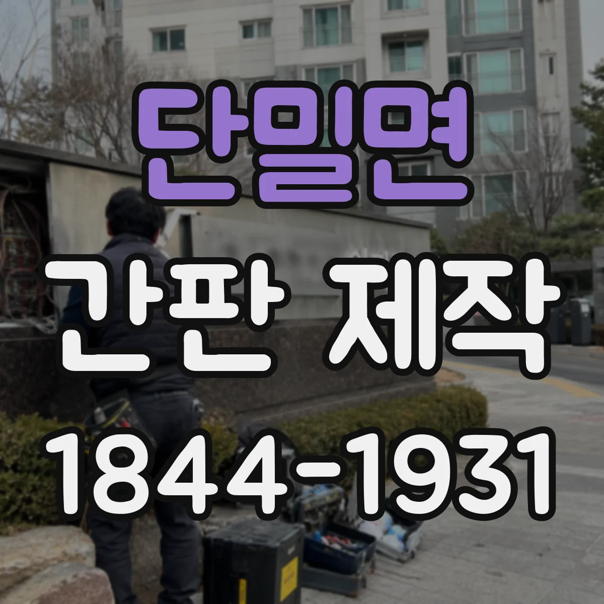 단밀면 간판 제작
