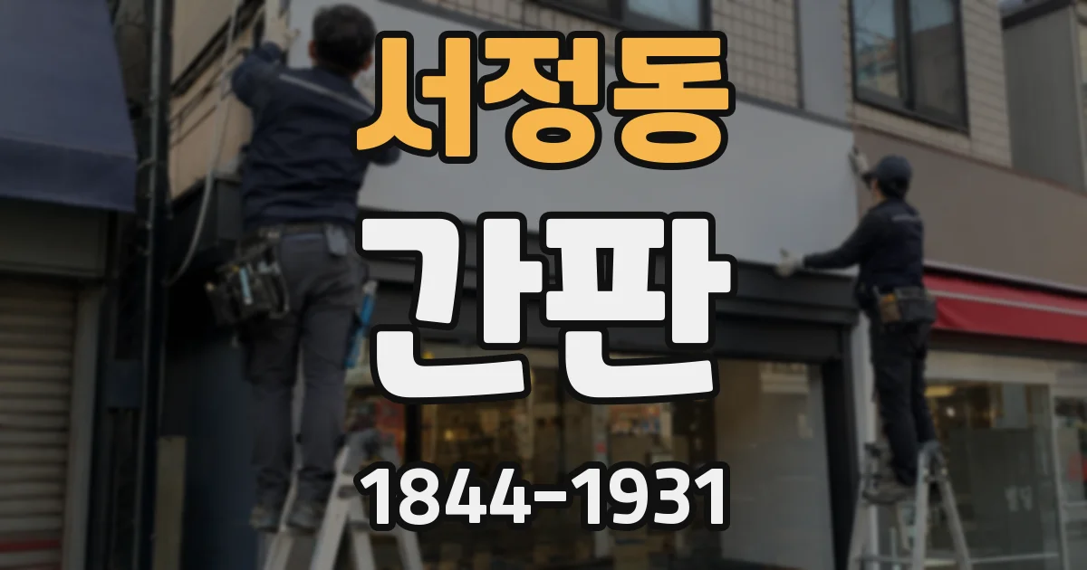 서정동 간판