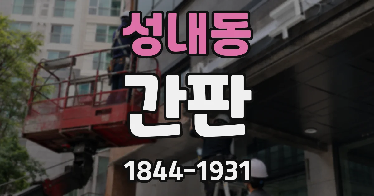 성내동 간판