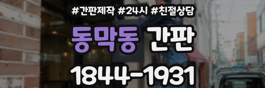 동막동 간판